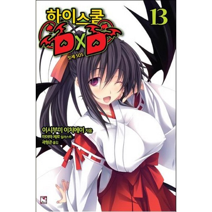 하이스쿨 DxD 13: 잇세 SOS, 영상출판미디어(영상노트) 대표 이미지 - 하이스쿨 DxD 만화책 추천