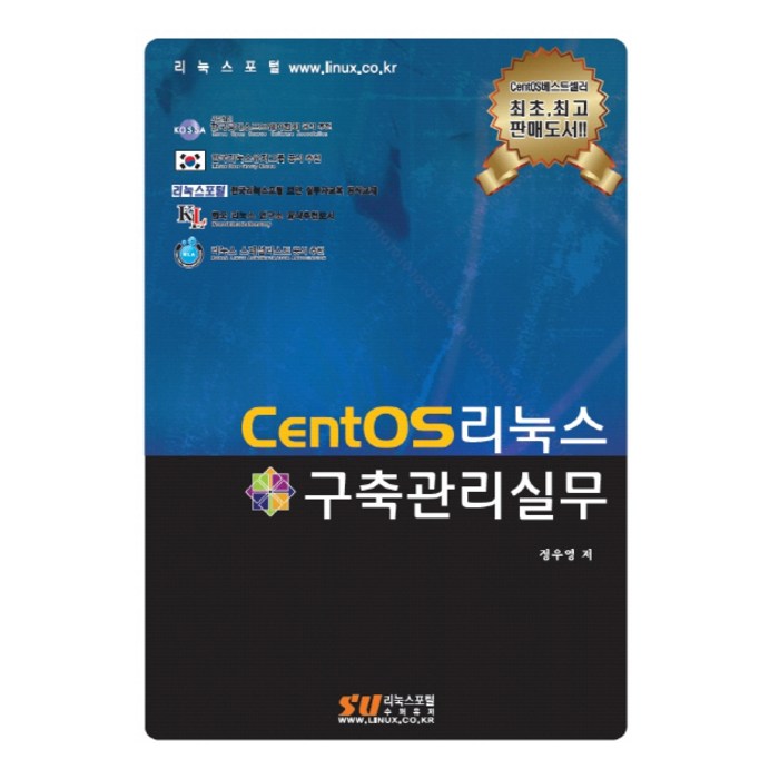 CentOS 리눅스 구축관리실무, 수퍼유저코리아 대표 이미지 - 리눅스 책 추천