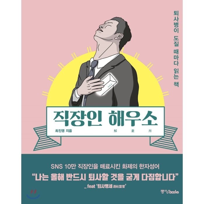 직장인 해우소:퇴사병이 도질 때마다 읽는 책, 중앙북스, 최진영 저 대표 이미지 - 퇴사 준비 추천