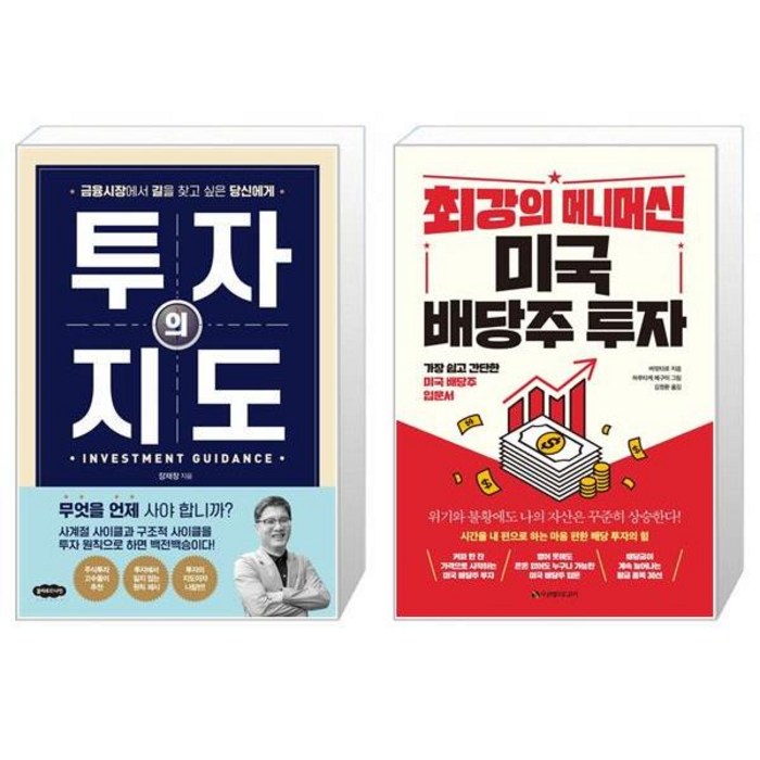 투자의 지도 + 최강의 머니머신 미국 배당주 투자 (마스크제공) 대표 이미지 - 배당주 투자 책 추천