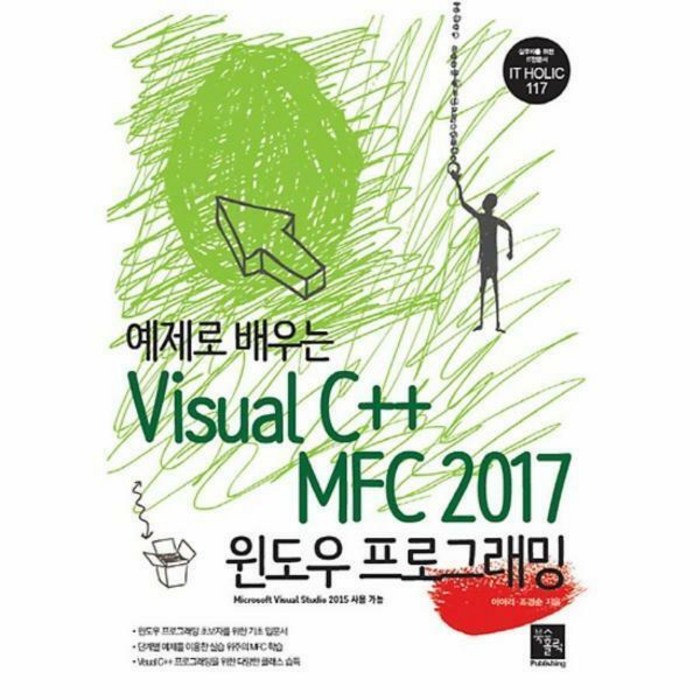 예제로 배우는 Visual C++ MFC 2017 윈도우 프로그래밍, 북스홀릭퍼블리싱 대표 이미지 - C++ 책 추천