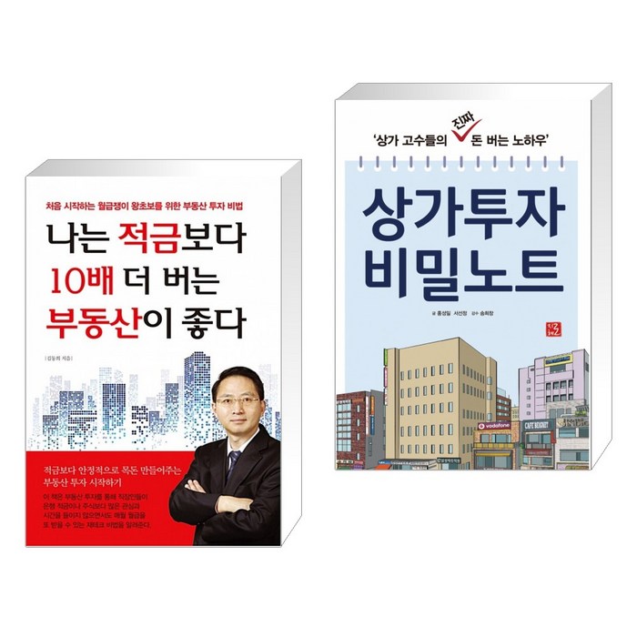 (서점추천) 나는 적금보다 10배 더 버는 부동산이 좋다 + 상가투자 비밀노트 (전2권), 채움과사람들 대표 이미지 - 적금 노하우 추천