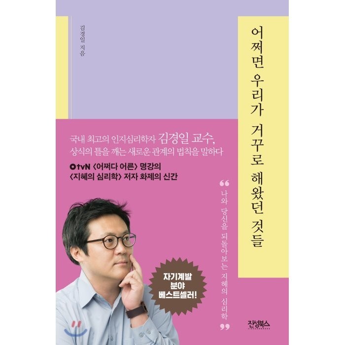 어쩌면 우리가 거꾸로 해왔던 것들:나와 당신을 되돌아보는 지혜의 심리학, 진성북스 대표 이미지 - 김경일 교수 책 추천