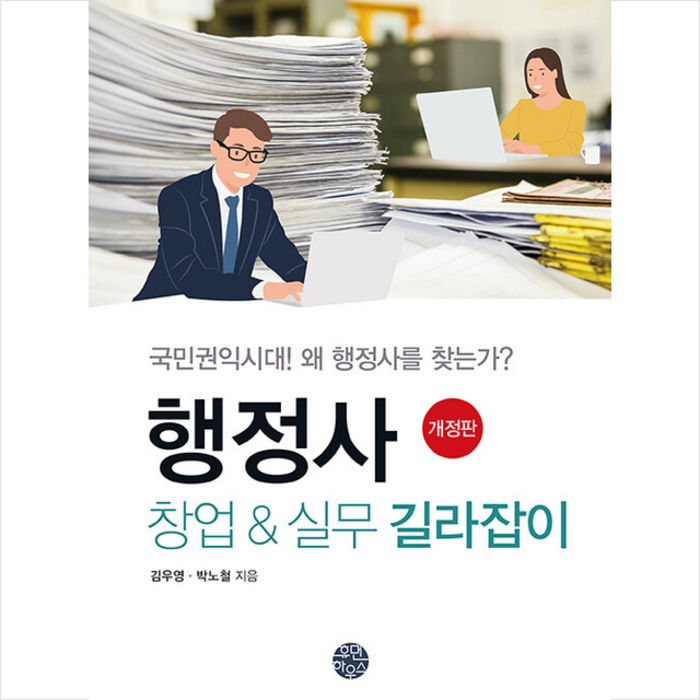 휴먼하우스 행정사 창업 & 실무 길라잡이 + 미니수첩 증정, 김우영 대표 이미지 - 창업 책 추천