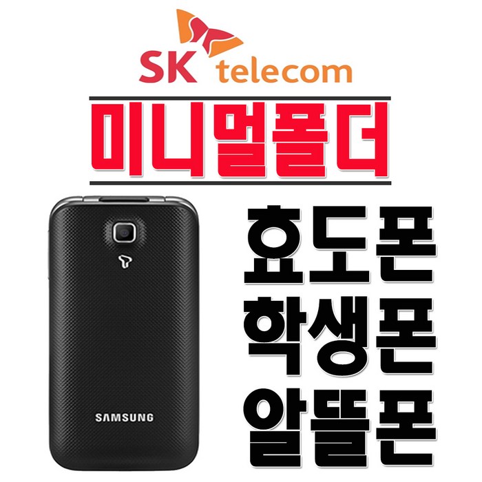 삼성전자 SHW-A301S 미니멀폴더 효도폰 학생폰 인터넷X SKT 2G 3G 폴더폰 공기계, SKT-블랙-(중고-상)+충전기 대표 이미지 - 중고폰 추천