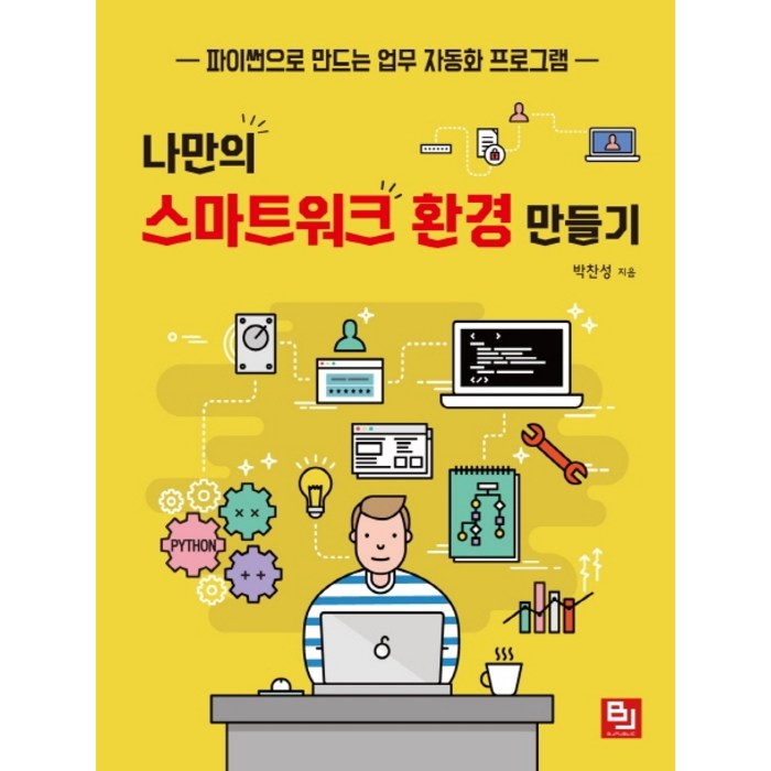 나만의 스마트워크 환경 만들기:파이썬으로 만드는 업무 자동화 프로그램, 비제이퍼블릭 대표 이미지 - 업무 자동화 추천