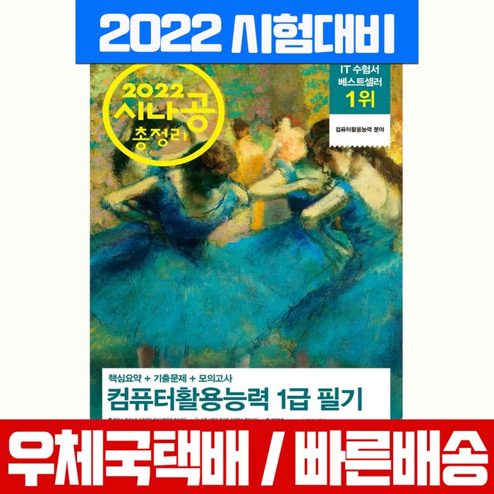 길벗 2022 시나공 총정리 컴퓨터활용능력 1급 필기 (8절) 컴활 시험 책 교재 대표 이미지 - 컴활 1급 필기 책 추천