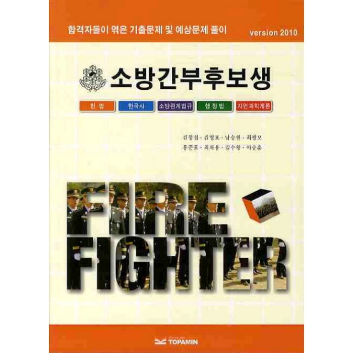 소방간부후보생(2010):합격자들이 엮은 기출문제 및 예상문제풀이, 토파민 대표 이미지 - 홍준표 책 추천