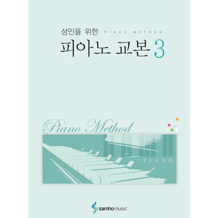 성인을 위한 피아노 교본 3, 삼호뮤직, 편집부 저 대표 이미지 - 피아노 독학 추천