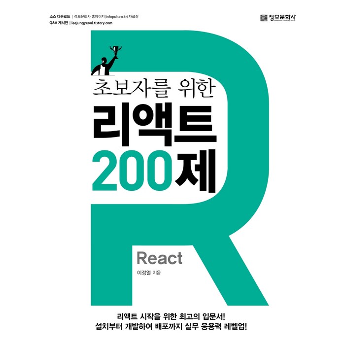 초보자를 위한 리액트(React) 200제, 정보문화사 대표 이미지 - 리액트 책 추천