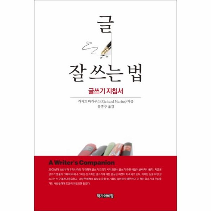 웅진북센 글 잘 쓰는 법 글쓰기 지침서 대표 이미지 - 글 잘 쓰는 법 추천