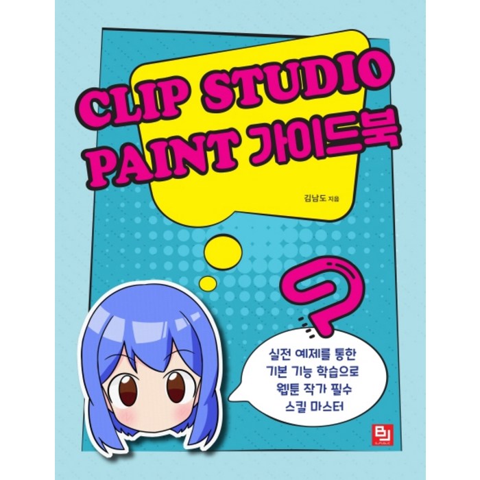 Clip Studio Paint(클립 스튜디오 페인트) 가이드북:실전 예제를 통한 기본 기능 학습으로 웹툰 작가 필수 스킬 마스터, 단품, 비제이퍼블릭 대표 이미지 - 클립 스튜디오 책 추천
