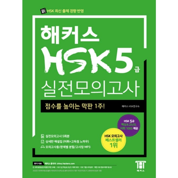 해커스 중국어 HSK 5급 실전모의고사:점수를 높이는 막판 1주! 대표 이미지 - HSK 책 추천