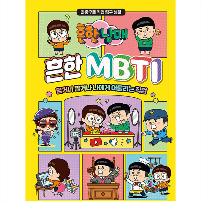 흔한남매 흔한 MBTI + 흔한남매 부채 증정, 대원키즈 대표 이미지 - MBTI 유형별 직업 추천