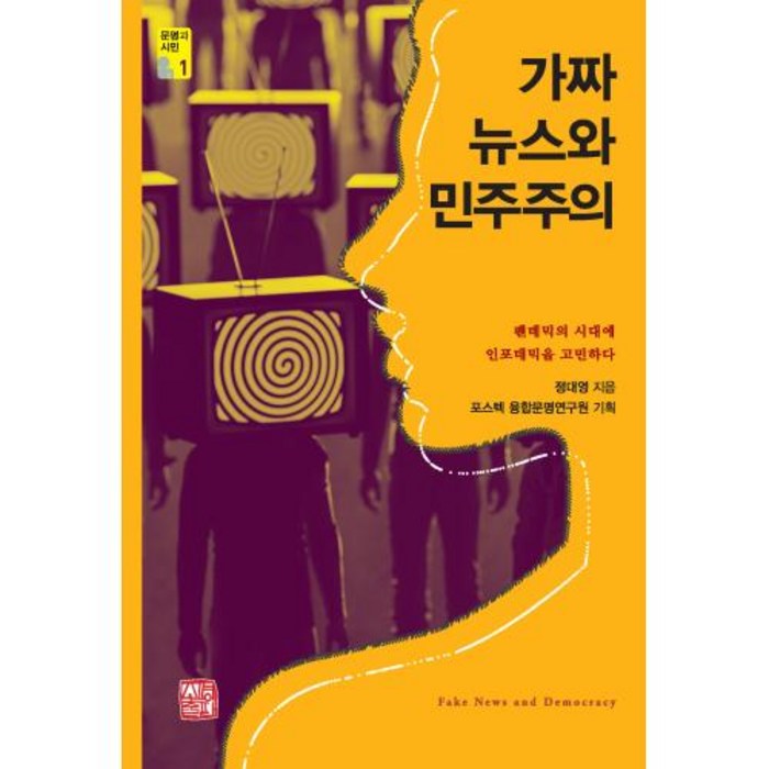 가짜뉴스와 민주주의:팬데믹의 시대에 인포데믹을 고민하다, 소명출판, 정대영 대표 이미지 - 가짜뉴스 구별법 추천