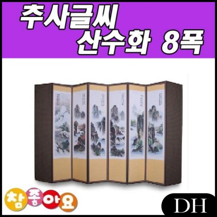 DH 두레공예사 병풍 산수화 8폭 추사글씨 추석 제기세트, DH 본상품선택 대표 이미지 - 추석 제기 추천