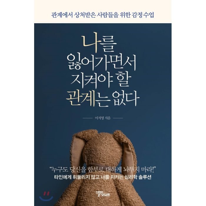 나를 잃어가면서 지켜야 할 관계는 없다:관계에서 상처받은 사람들을 위한 감정 수업, 스몰빅라이프, 9791187165811, 이지영 저 대표 이미지 - 감정조절 방법 추천