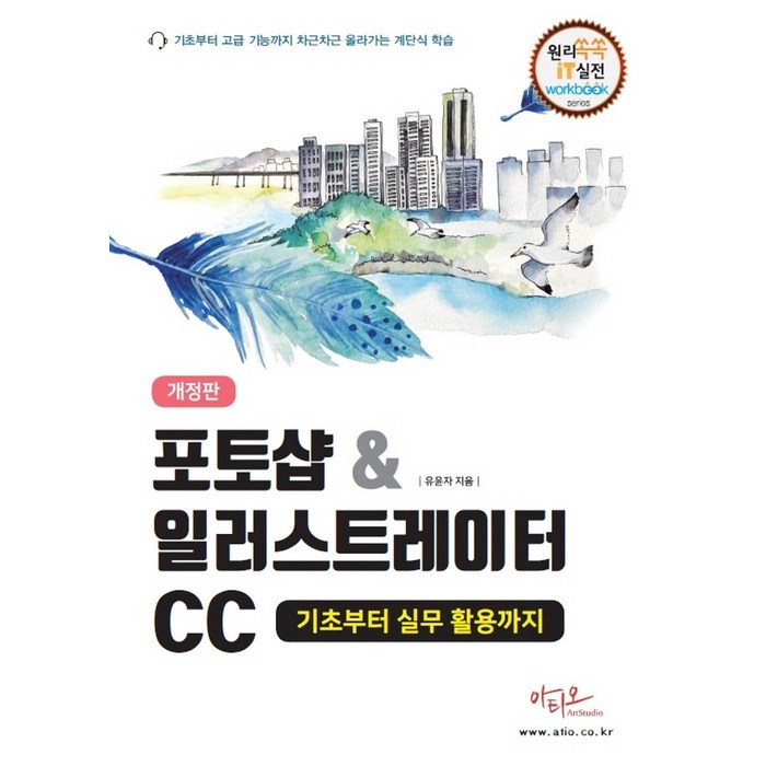 포토샵&일러스트레이터CC 기초부터 실무 활용까지, 아티오 대표 이미지 - 포토샵 책 추천