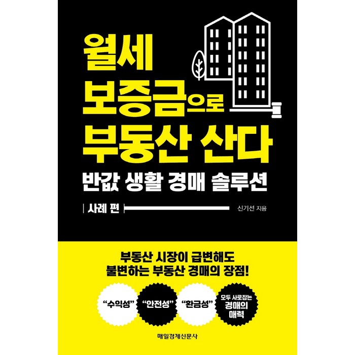 월세 보증금으로 부동산 산다:반값 생활 경매 솔루션, 매일경제신문사, 신기선 대표 이미지 - 월세 받기 추천