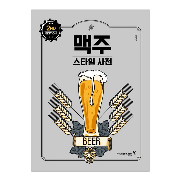 맥주 스타일 사전 2nd Edition (마스크제공), 단품 대표 이미지 - 맥주 책 추천