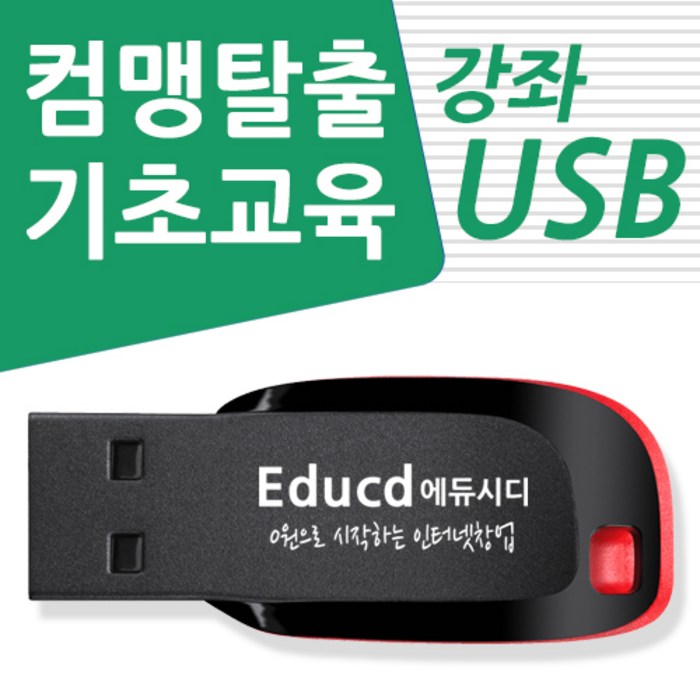 컴맹탈출 컴퓨터 기초 교육 USB 강좌 윈도우10 아래한글 ms 오피스 엑셀 마이크로소프트 파워포인트 프리미어 동영상편집 강의 대표 이미지 - 파워포인트 책 추천