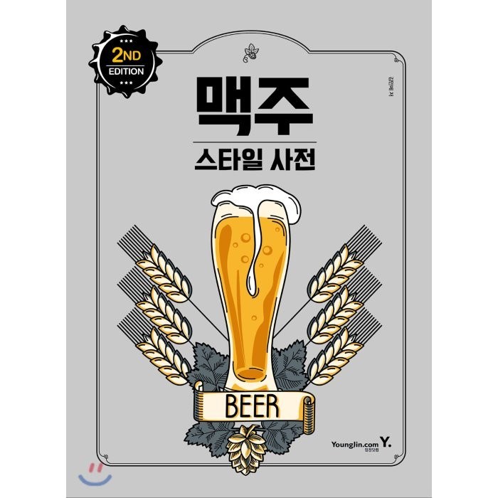 맥주 스타일 사전 2nd Edition, 영진닷컴 대표 이미지 - 맥주 책 추천