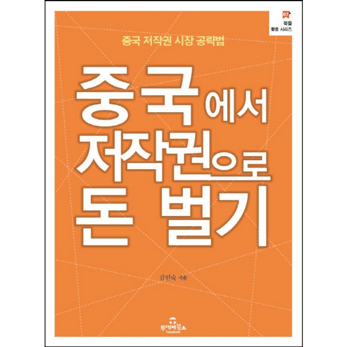 중국에서 저작권으로 돈 벌기:중국 저작권 시장 공략법, 투데이북스, 김인숙 저 대표 이미지 - 누워서 돈 벌기 추천