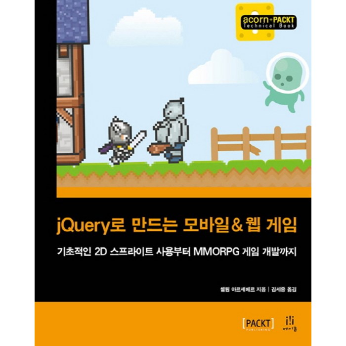 jQuery로 만드는 모바일 & 웹 게임:기초적인 2D 스프라이트 사용부터 MMORPG 게임 개발까지, 에이콘출판 대표 이미지 - jQuery 책 추천