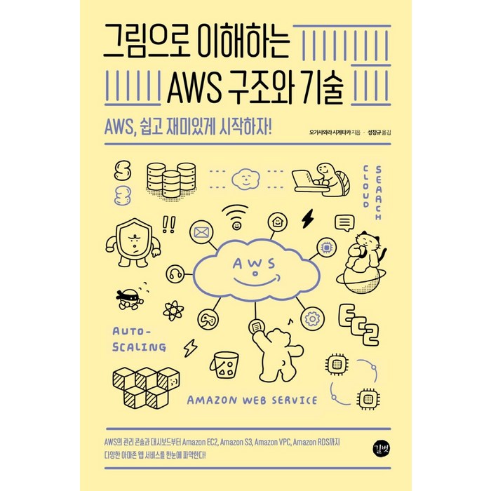 그림으로 이해하는 AWS 구조와 기술:AWS 쉽고 재미있게 시작하자!, 길벗 대표 이미지 - AWS 책 추천