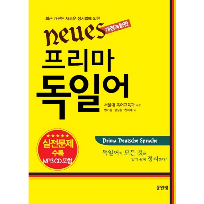 Neues 프리마 독일어(개정녹음판):실전문제 수록, 동인랑 대표 이미지 - 독일어 책 추천