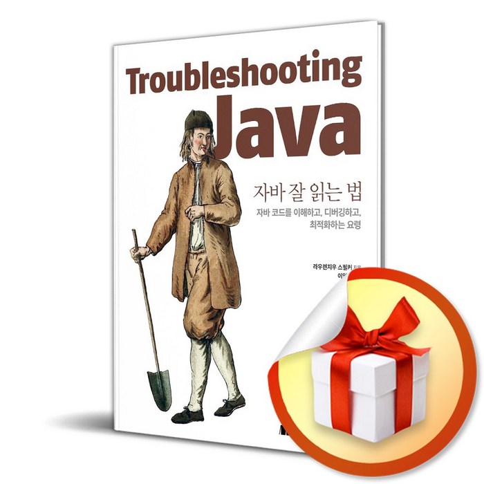 자바 잘 읽는 법 (이엔제이 전용 사 은 품 증 정) 대표 이미지 - JAVA 책 추천