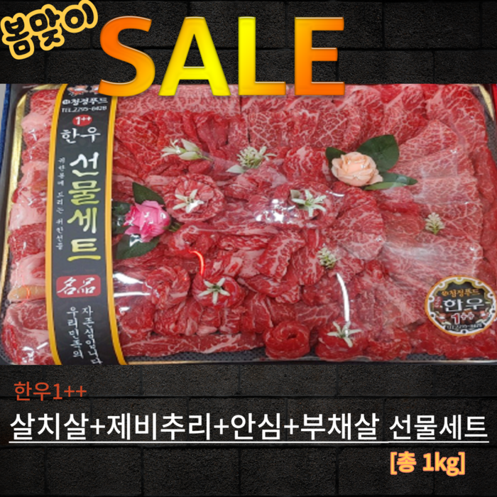 [마장동미친소] 국내산 한우1++살치살+제비추리+안심+부채살 선물세트 [총 1Kg] 대표 이미지 - 마장동 한우 추천
