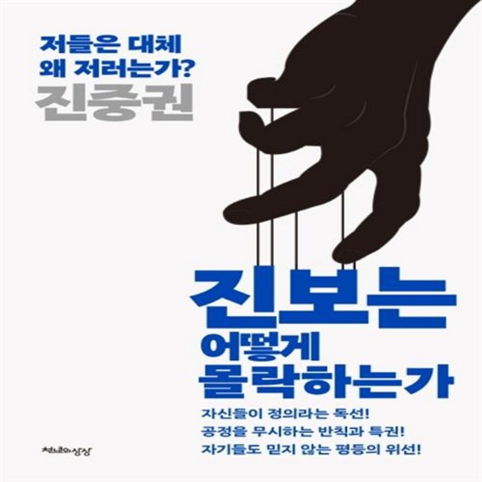 진보는 어떻게 몰락하는가 진보는 어떻게 몰락하는가+선물 대표 이미지 - 진중권 책 추천