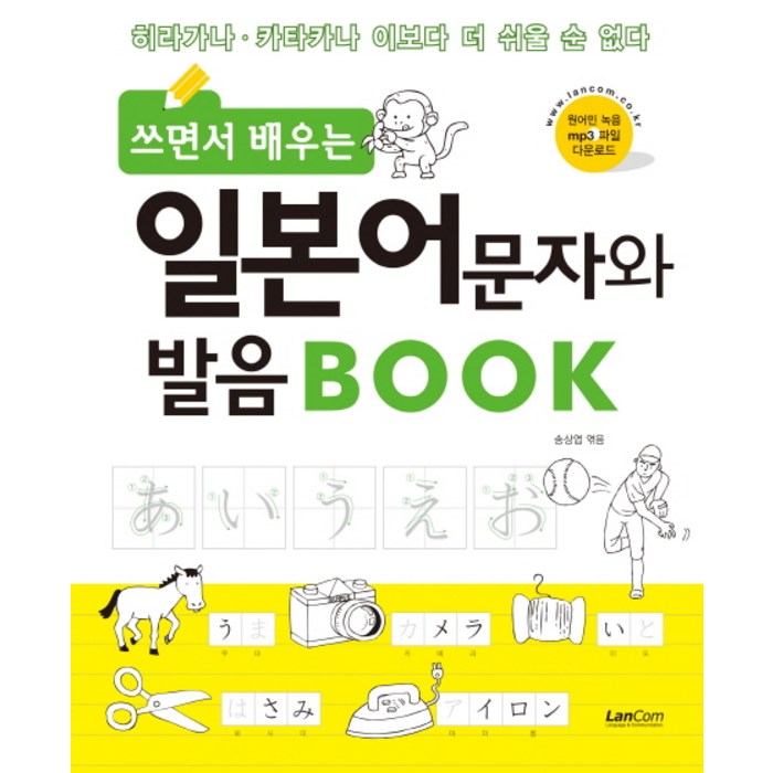 쓰면서 배우는 일본어문자 발음 Book:히라가나 카타카나 이보다 더 쉬울 순 없다, 랭컴 대표 이미지 - 히라가나 책 추천