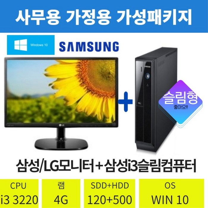 삼성중고컴퓨터/중고모니터세트23인치(삼성/LG)i-5 i-3 초고속SSD 빠른부팅 사무용 가정용 인강용 PC, 삼성미들, i-3 3220 4g SSD120, 23인치LED 대표 이미지 - 인강용 컴퓨터 본체 추천