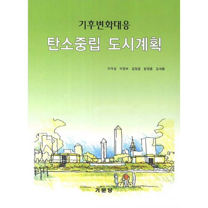 기후변화대응 탄소중립 도시계획, 기문당 대표 이미지 - 탄소중립 추천