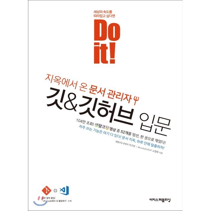 Do it! 지옥에서 온 문서 관리자 깃&깃허브 입문 : 생활코딩 지옥에서 온 Git 강의 52개 엄선 기초와 필수 기능을 모두 담았다!, 이지스퍼블리싱 대표 이미지 - 깃허브 책 추천