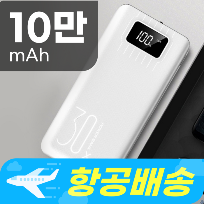 샤오미 초대용량 보조배터리 1000000 mAh 파워뱅크 베터리 괴물용량 급속충전 스마트폰 캠핑, 화이트 10만mAh [항공배송] 대표 이미지 - 대용량 보조배터리 추천