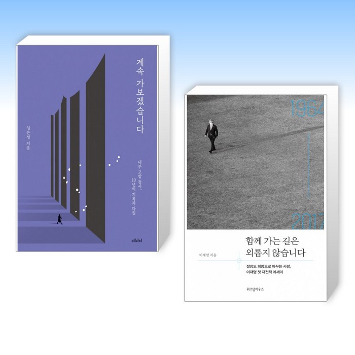 (임은정 x 이재명) 계속 가보겠습니다 + 함께 가는 길은 외롭지 않습니다 (전2권) 대표 이미지 - 임은정 검사 추천