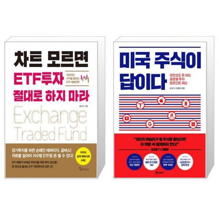 차트 모르면 ETF투자 절대로 하지 마라 + 미국 주식이 답이다 (마스크제공) 대표 이미지 - 미국 ETF 책 추천