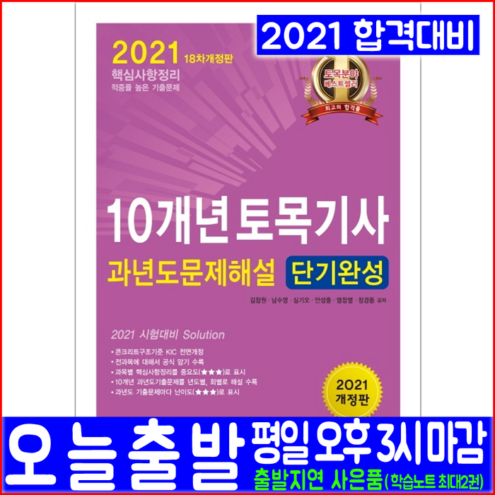 토목기사 필기 과년도 기출문제집(2021 한솔아카데미 10개년 기출문제해설 김창원 남수영 심기오 안성중 염창열 정경동 자격증 시험대비 책 교재) 대표 이미지 - 토목기사 필기 책 추천