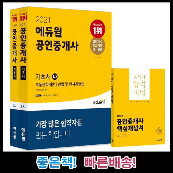 [에듀윌] 에듀윌 2021 공인중개사 1차 2차 기초서 2권 세트/32회 공인중개사 시험 대비 대표 이미지 - NCS 책 추천