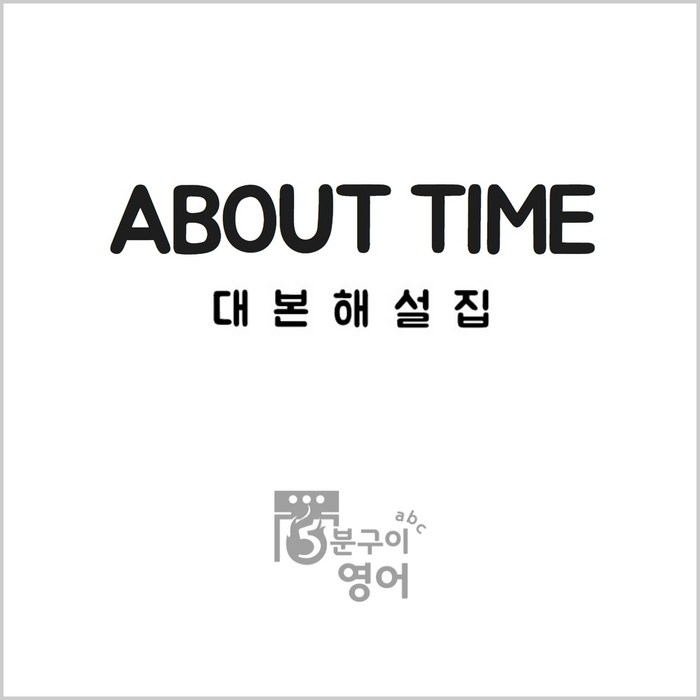 영화 어바웃타임 대본해설집 (영화영어공부 영국영어 회화 AboutTime), 스프링제본 대표 이미지 - 드라마 대본 추천