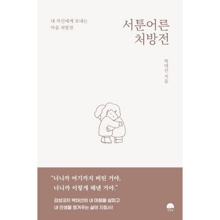 서툰 어른 처방전:내 자신에게 보내는 마음 처방전, 강한별, 박대선 대표 이미지 - 마음 챙김 추천