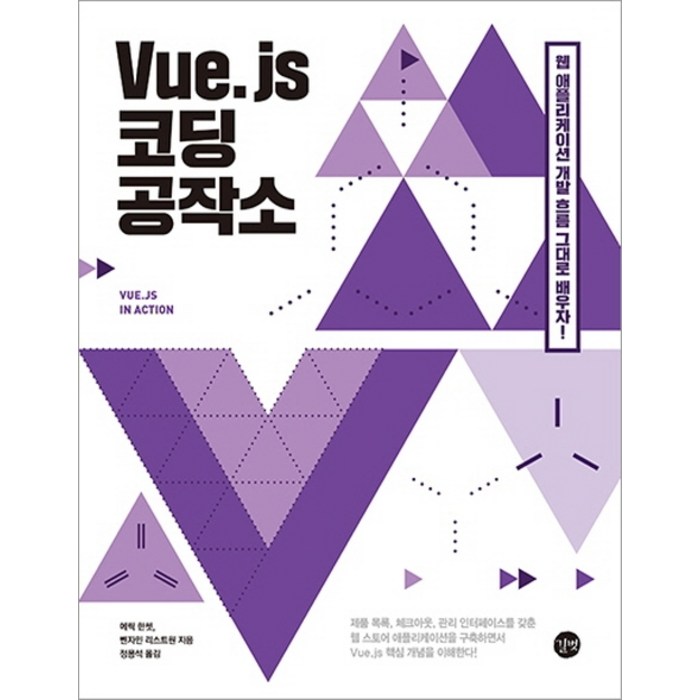 Vue.js 코딩 공작소:컴포넌트 Vuex Vue-CLI Vue-Router까지 대표 이미지 - Vue.js 책 추천