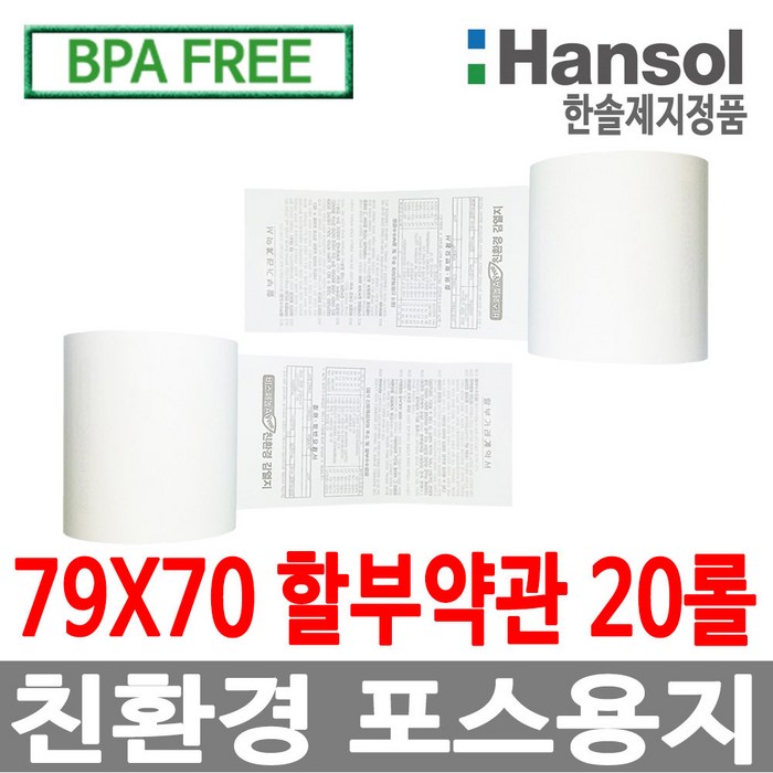 한솔정품 포스용지 79X70 20롤 할부약관 감열지 대표 이미지 - 영수증 감열지 추천