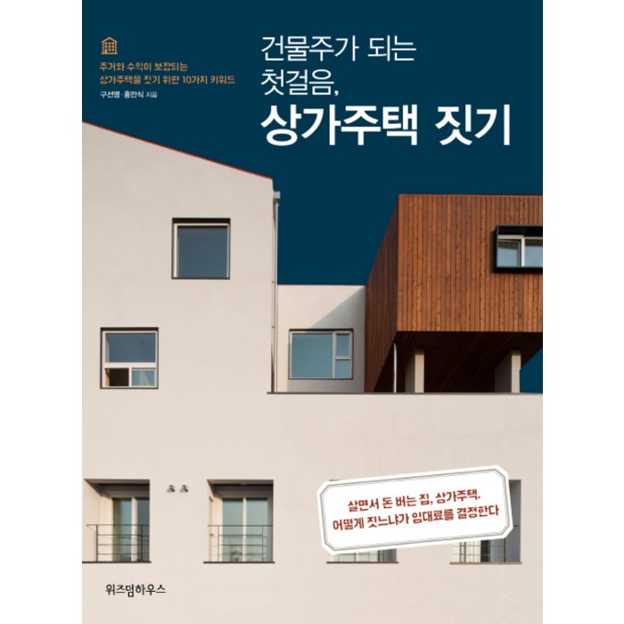 건물주가 되는 첫걸음 상가주택 짓기:주거와 수익이 보장되는 상가주택을 짓기 위한 10가지 키워드, 위즈덤하우스 대표 이미지 - 건물주 되는법 추천