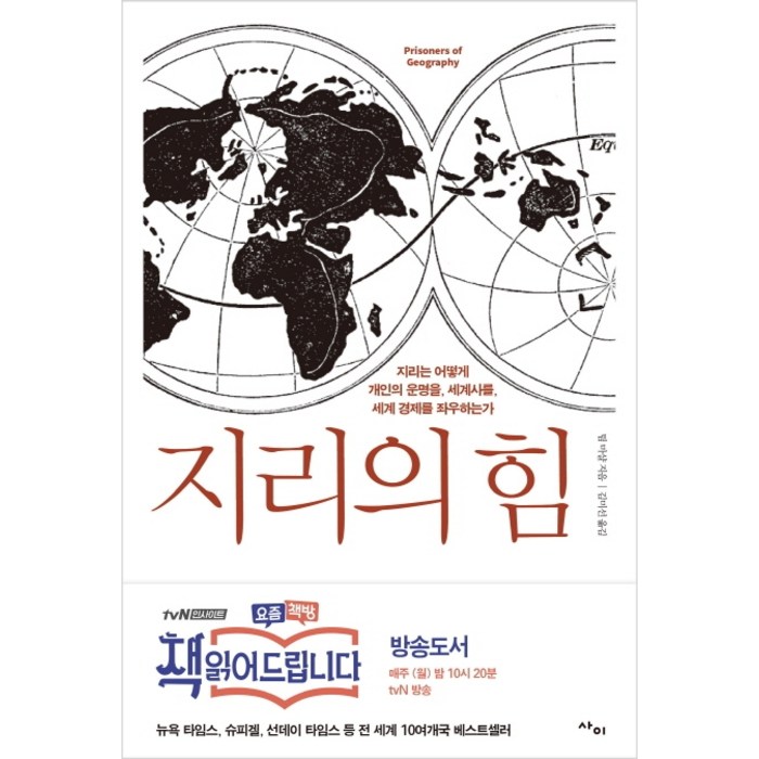 지리의 힘:지리는 어떻게 개인의 운명을 세계사를 세계 경제를 좌우하는가 대표 이미지 - 정치 책 추천