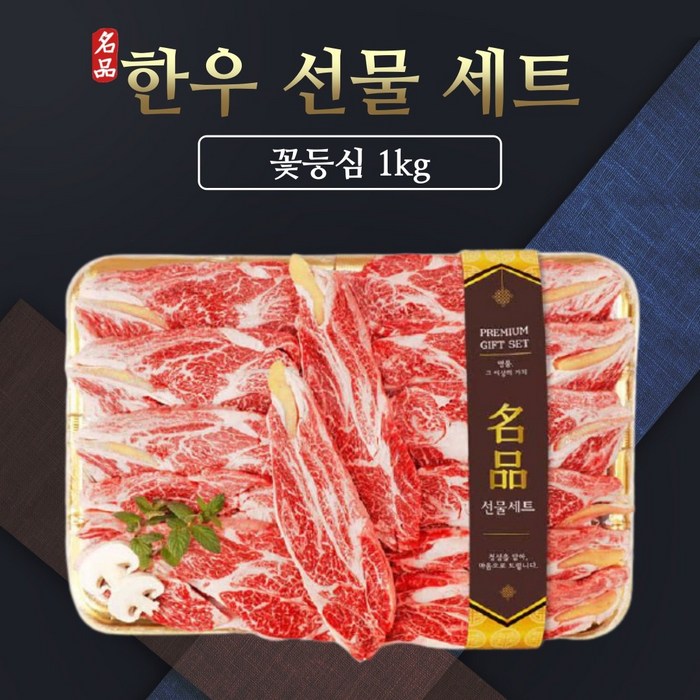 명품 한우 선물세트 꽃등심 1등급이상 구이용 소고기 설날 추석 명절선물, 꽃등심 1kg 대표 이미지 - 한우 채끝살 추천