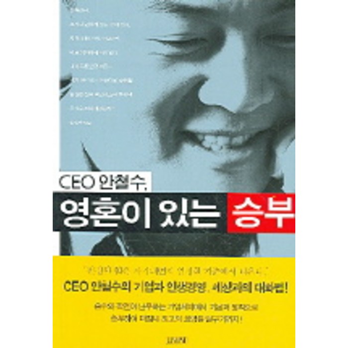 CEO 안철수 영혼이 있는 승부, 김영사, 안철수 저 대표 이미지 - 국민의힘 당대표 추천